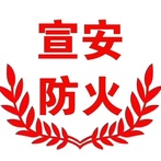 焦作宣安消防技术服务中心