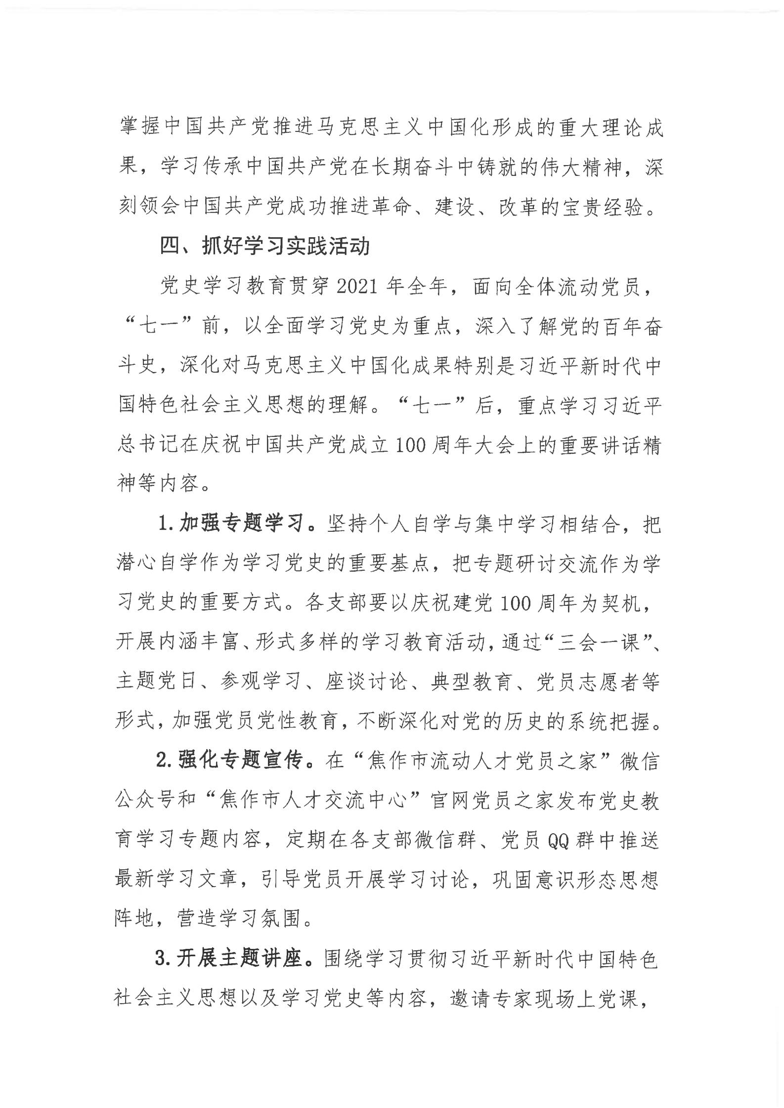 中共焦作市人才交流中心流动人员委员会印发《关于开展党史学习教育的实施方案》的通知_03.jpg