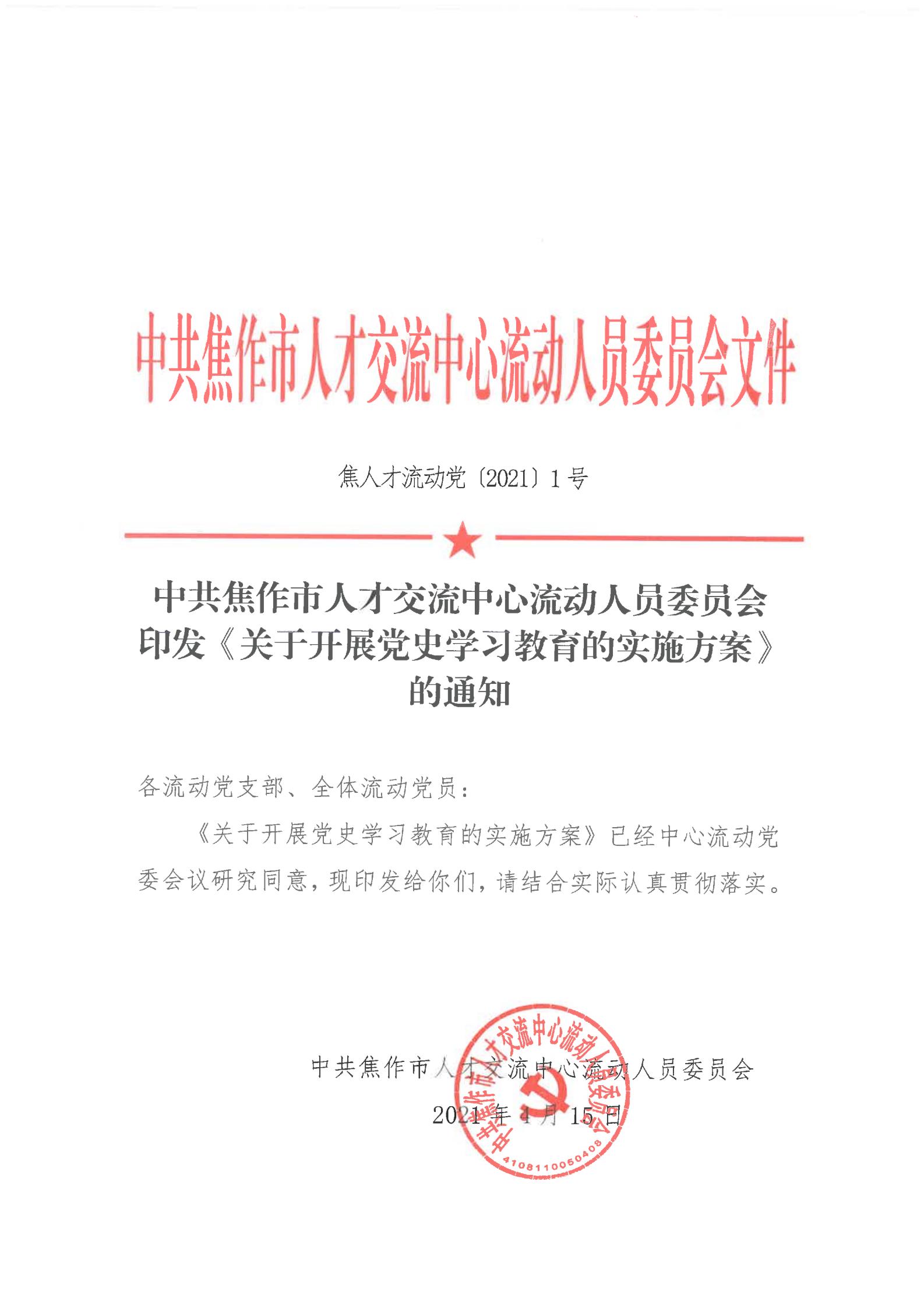 中共焦作市人才交流中心流动人员委员会印发《关于开展党史学习教育的实施方案》的通知_00.jpg