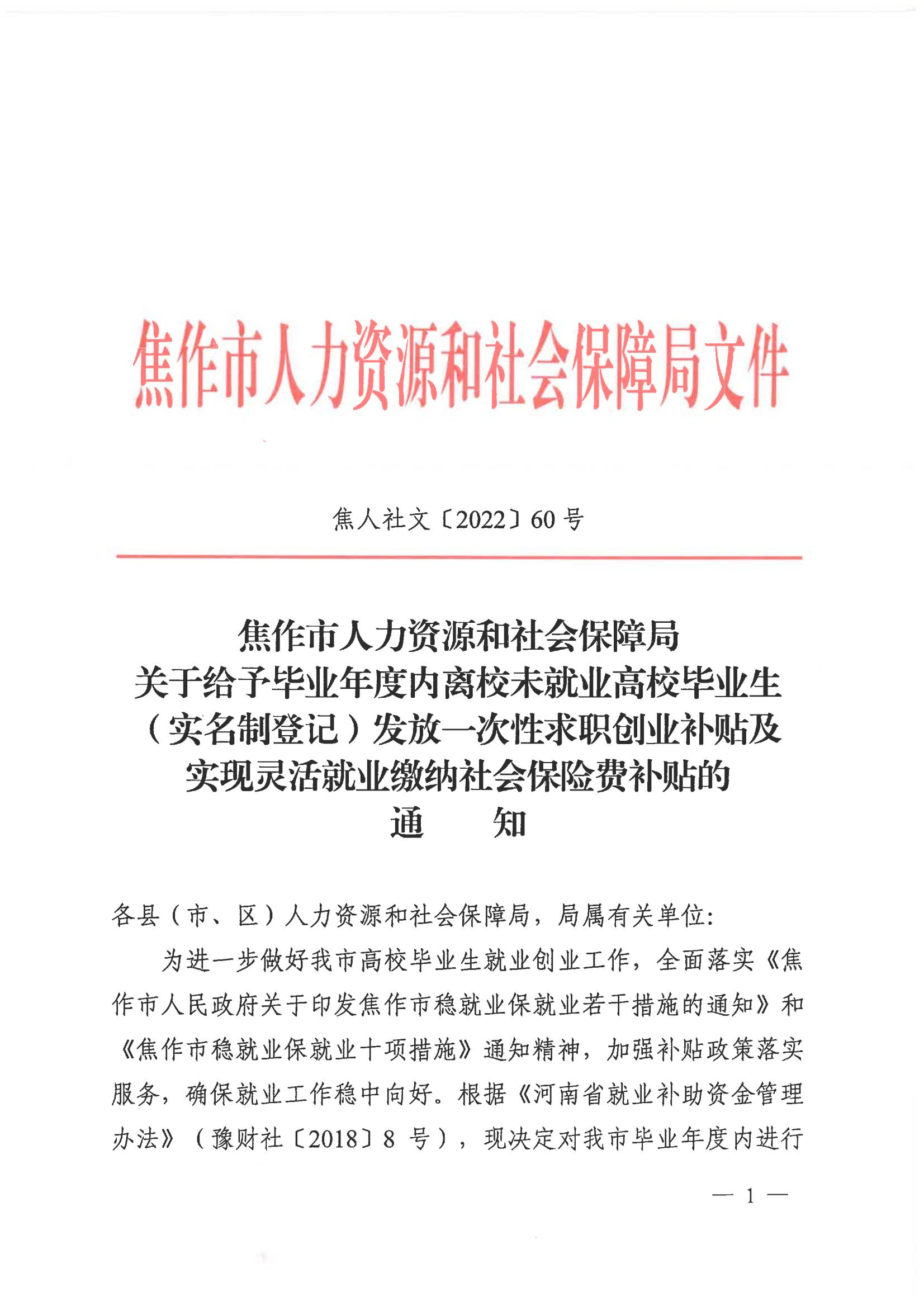 2022年求职创业补贴和灵活就业社保补贴通知文件(1)_00.jpg