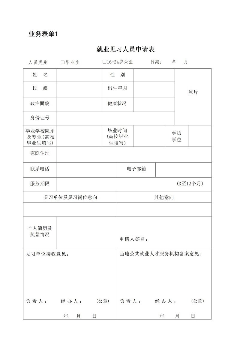 见习人员报名表_01.jpg