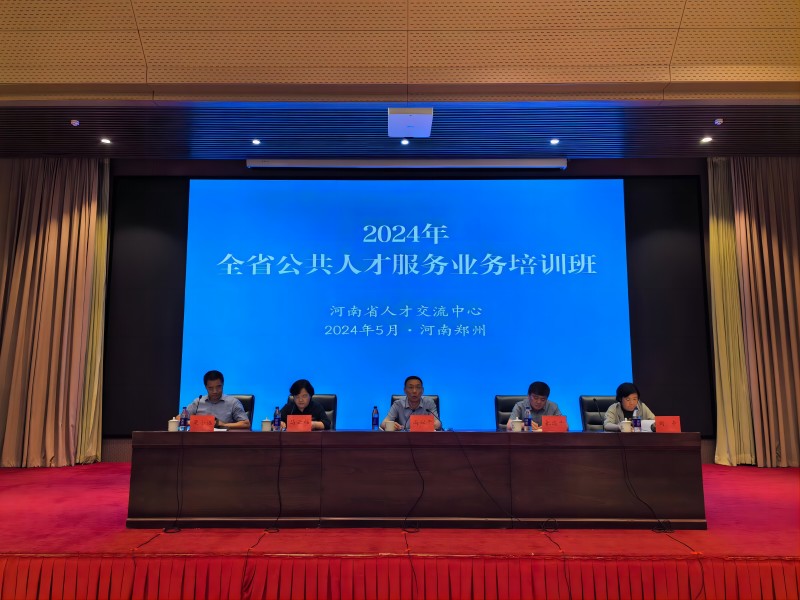 河南省人才交流中心举办2024年全省公共人才服务业务培训班(1).jpg