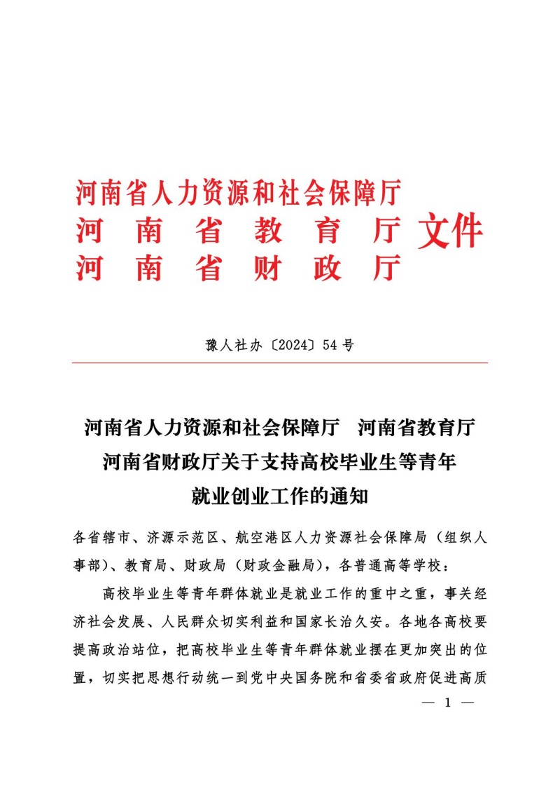 豫人社办2024年54号_00.jpg