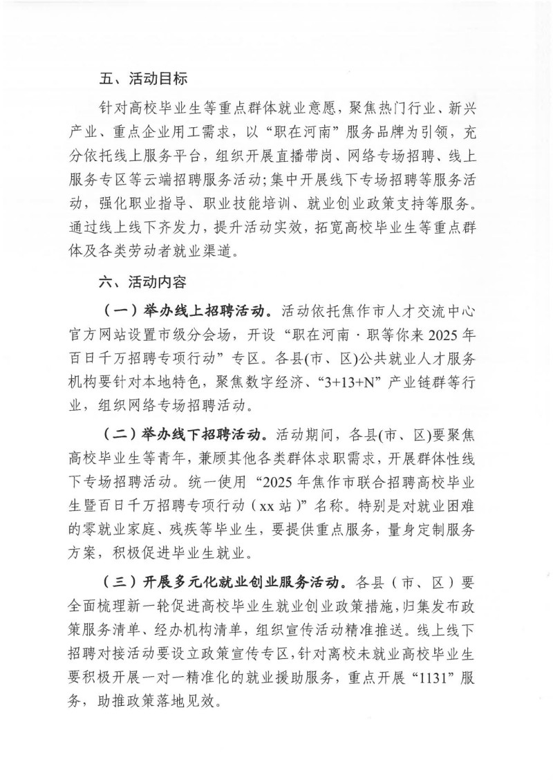 焦作市人才交流中心关于举办2025年焦作市联合招聘高校毕业生暨百日千万招聘专项行动的通知_02.jpg