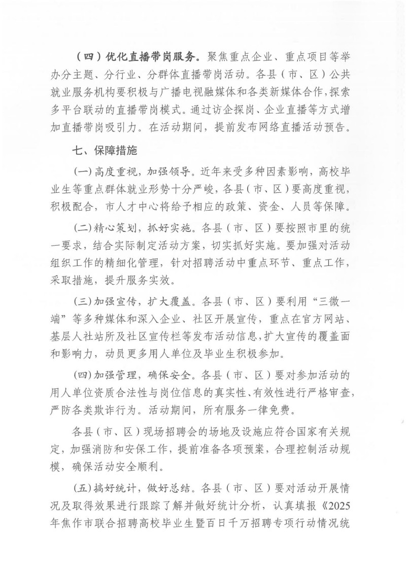 焦作市人才交流中心关于举办2025年焦作市联合招聘高校毕业生暨百日千万招聘专项行动的通知_03.jpg