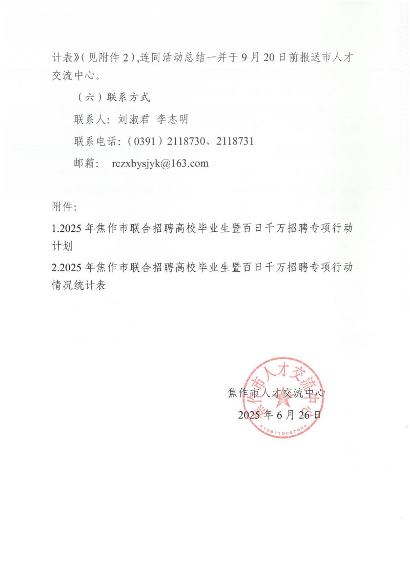 焦作市人才交流中心关于举办2025年焦作市联合招聘高校毕业生暨百日千万招聘专项行动的通知_04.jpg