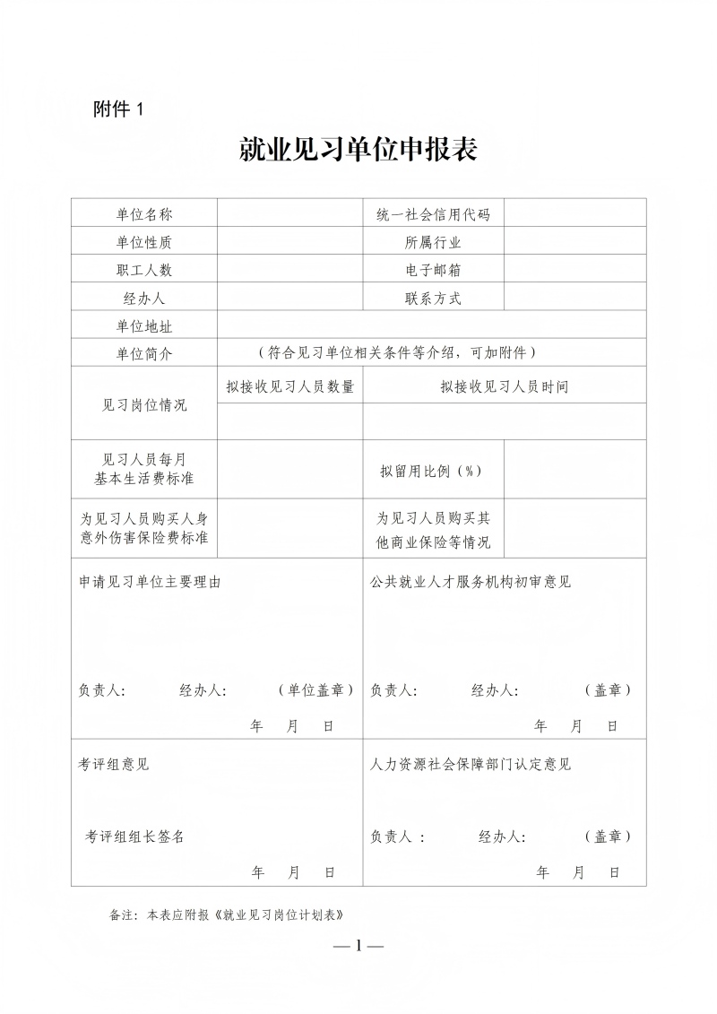 附件1：就业见习单位申报表_01.jpg