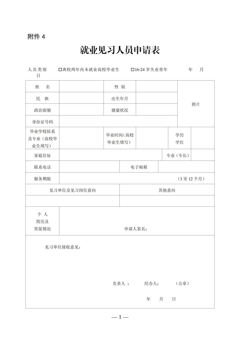 附件4：就业见习人员申请表_01.jpg