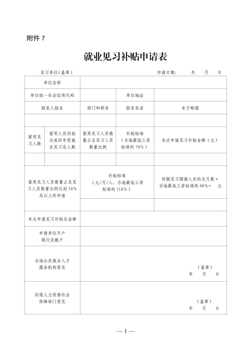 附件7：就业见习补贴申请表_01.jpg